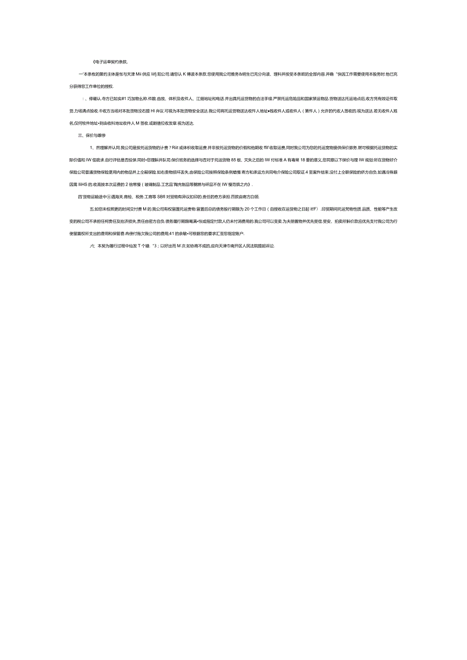 《电子运单契约条款》.docx_第1页