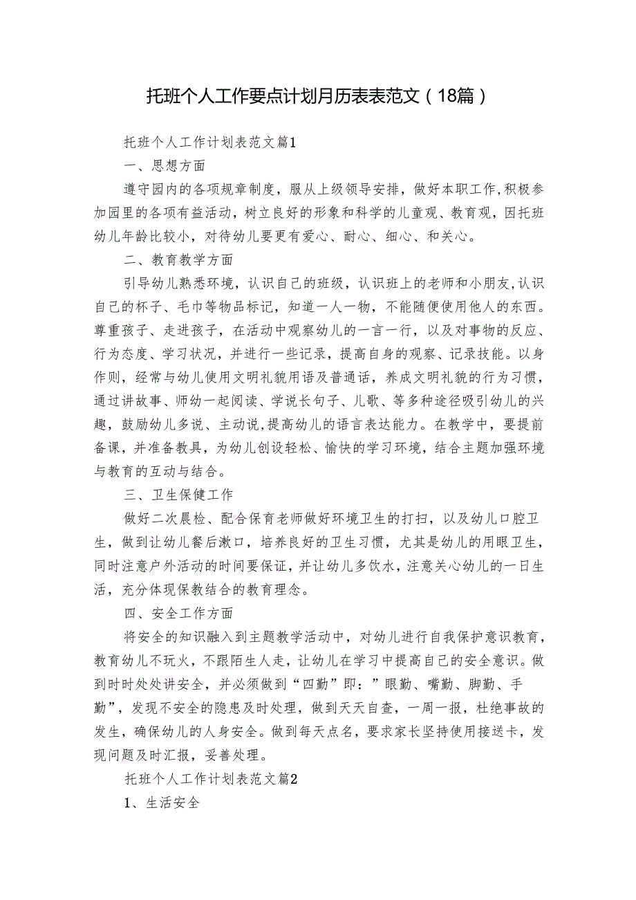 托班个人工作要点计划月历表表范文（18篇）.docx_第1页
