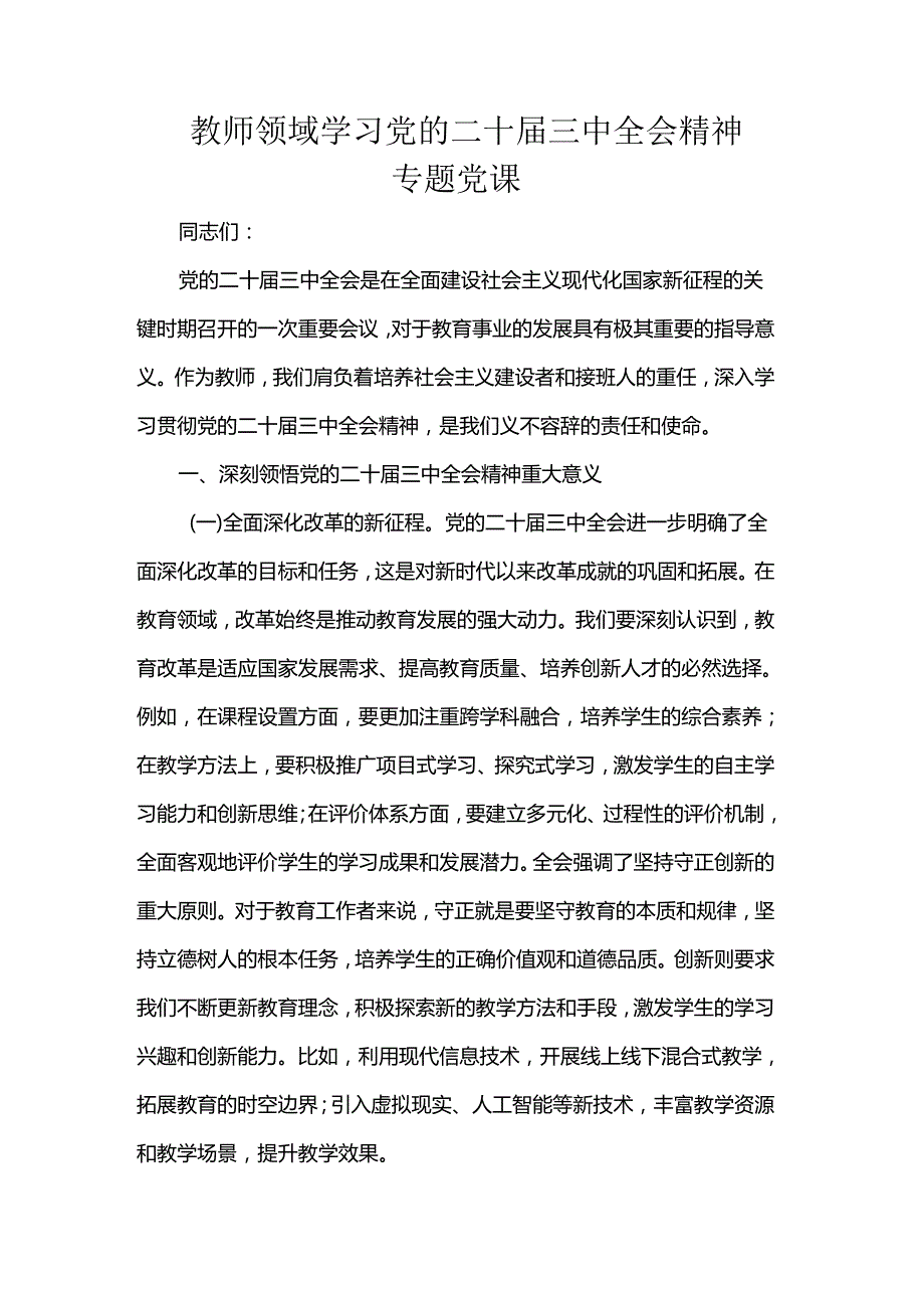 教师领域学习党的二十三中全会精神专题党课.docx_第1页
