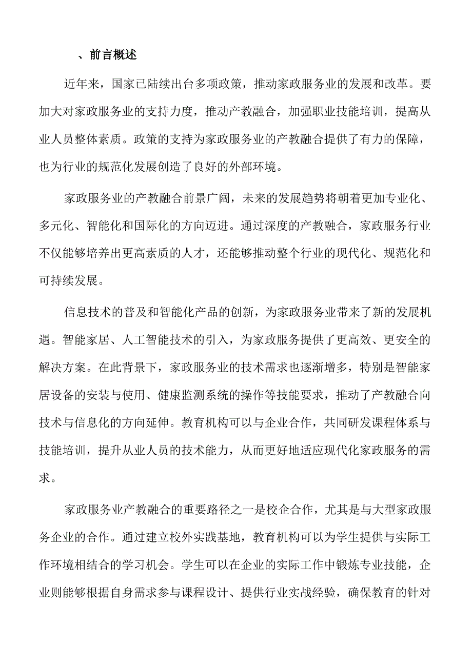 家政行业产教融合人才培养模式探讨.docx_第2页