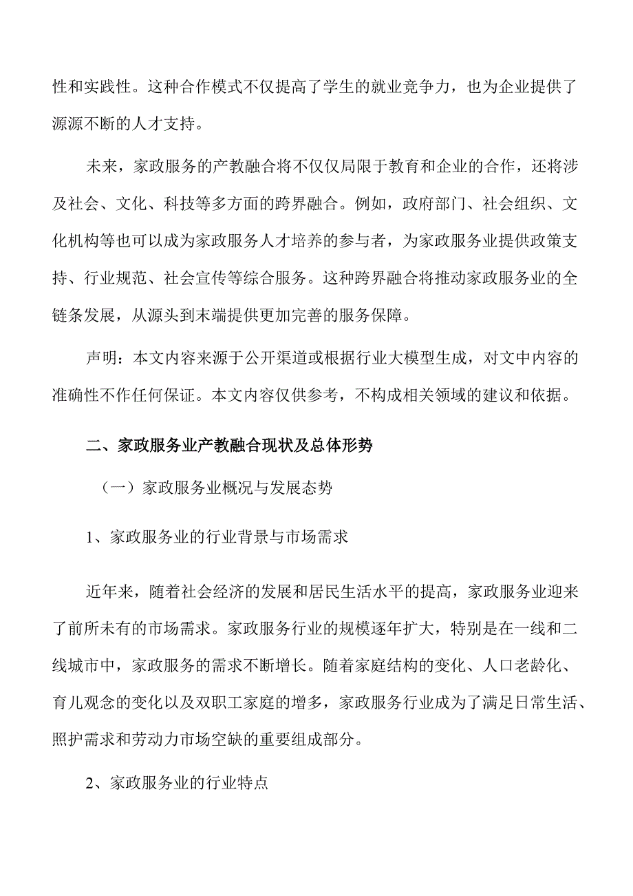 家政行业产教融合人才培养模式探讨.docx_第3页