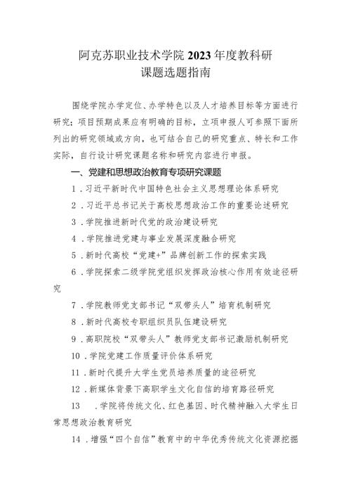 阿克苏职业技术学院2023教科研课题选题指南.docx