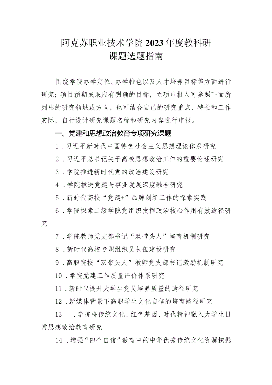 阿克苏职业技术学院2023教科研课题选题指南.docx_第1页