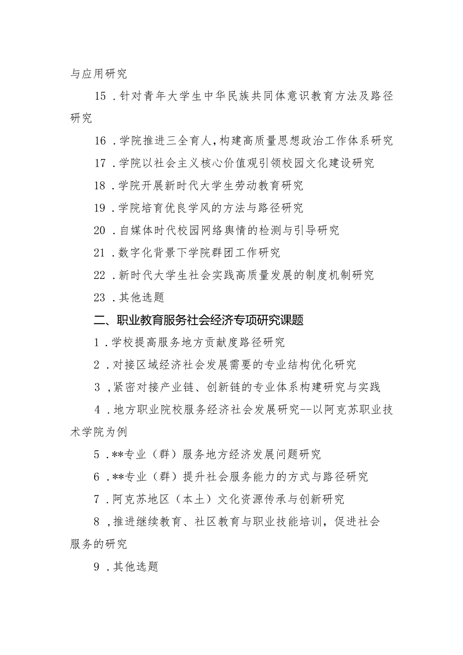 阿克苏职业技术学院2023教科研课题选题指南.docx_第2页