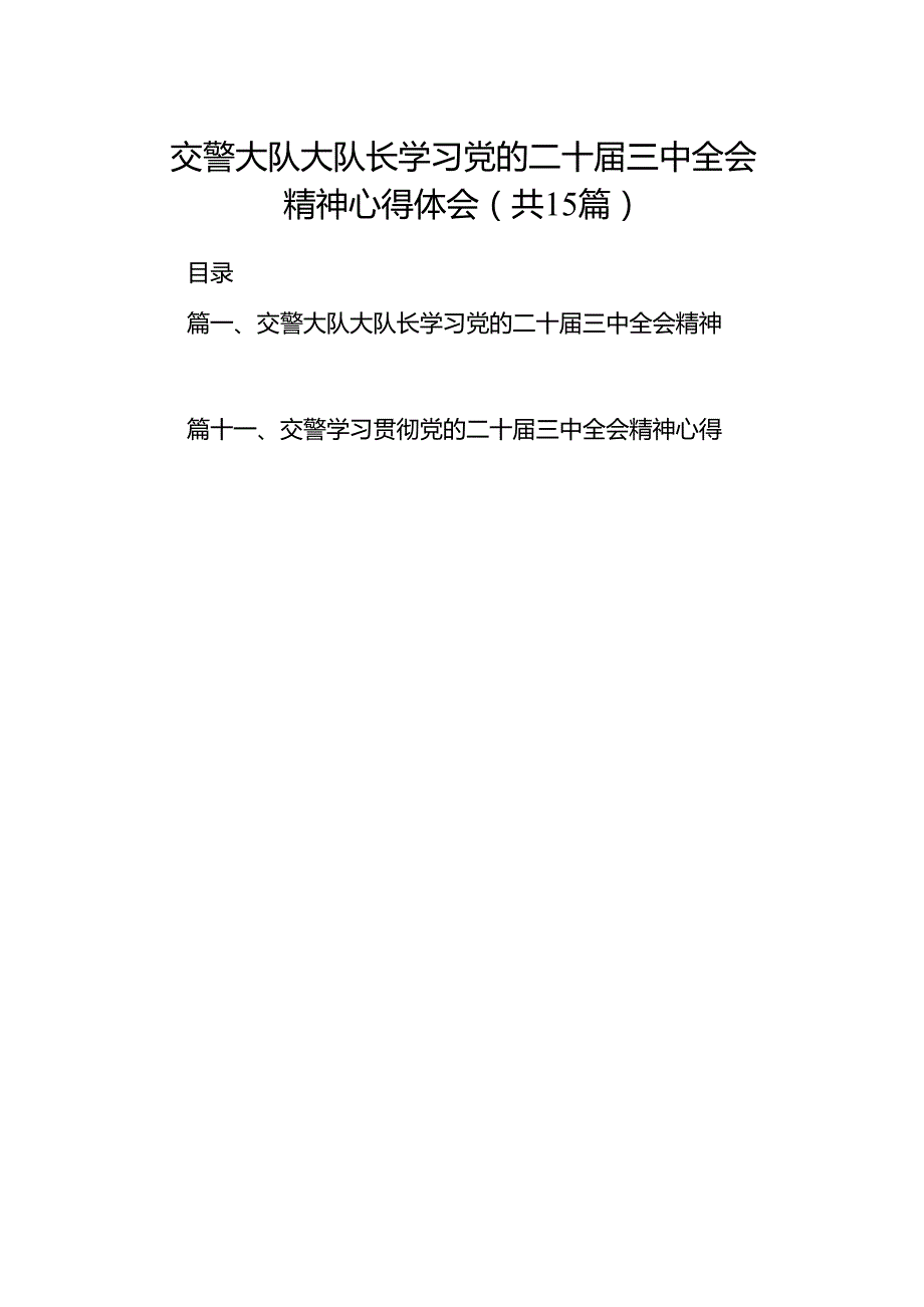 （15篇）交警大队大队长学习党的二十三中全会精神心得体会（详细版）.docx_第1页