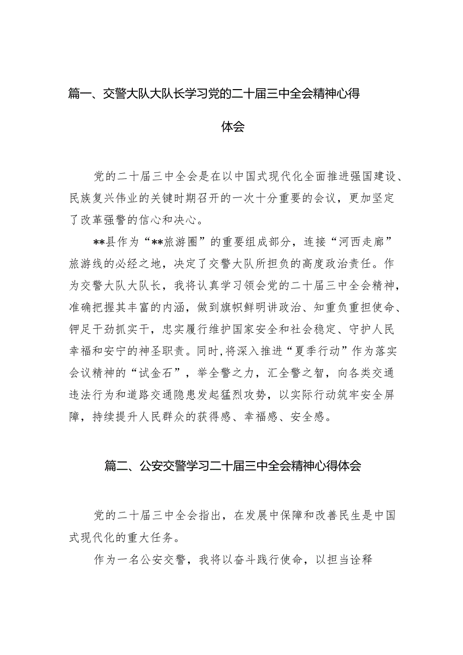 （15篇）交警大队大队长学习党的二十三中全会精神心得体会（详细版）.docx_第2页