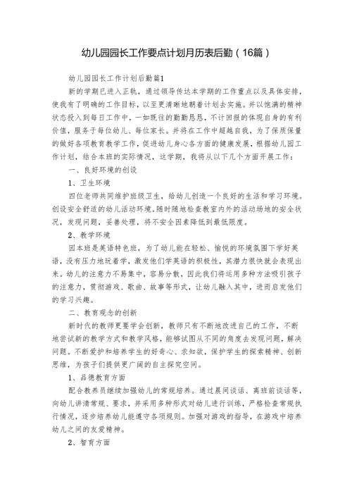 幼儿园园长工作要点计划月历表后勤（16篇）.docx