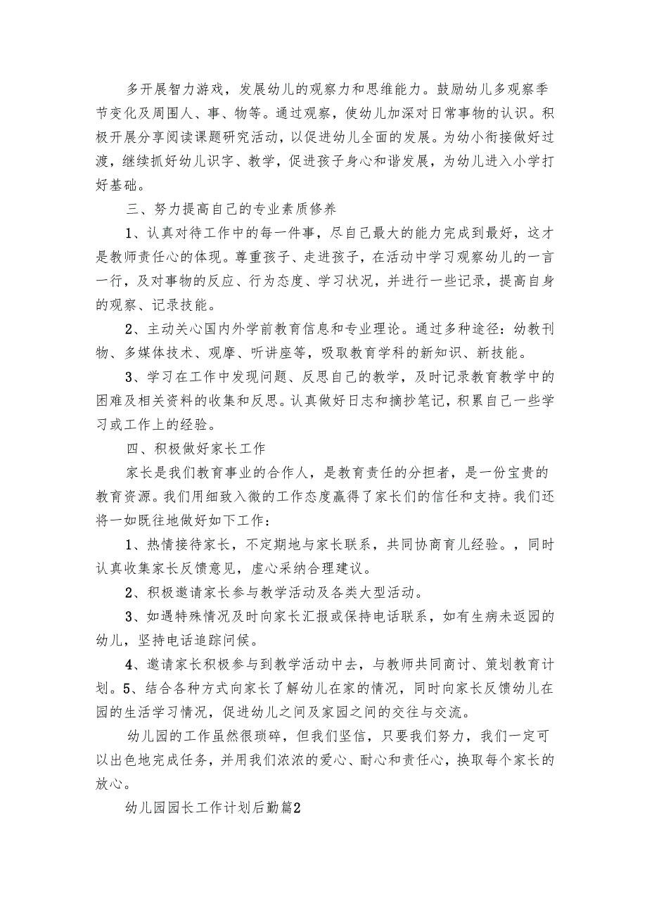 幼儿园园长工作要点计划月历表后勤（16篇）.docx_第2页