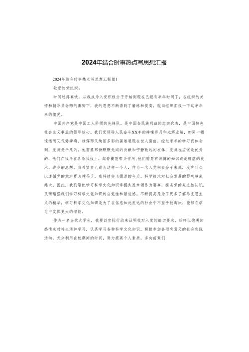 2024年结合时事热点写思想汇报.docx
