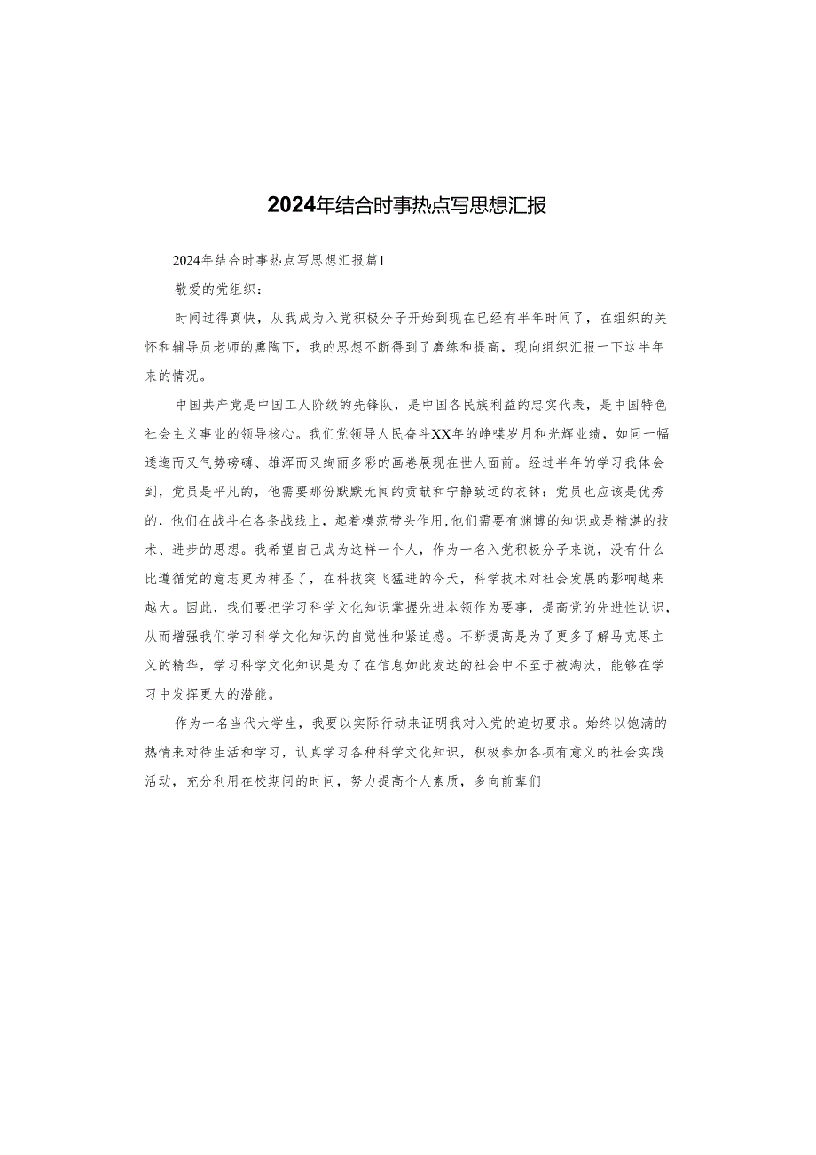 2024年结合时事热点写思想汇报.docx_第1页