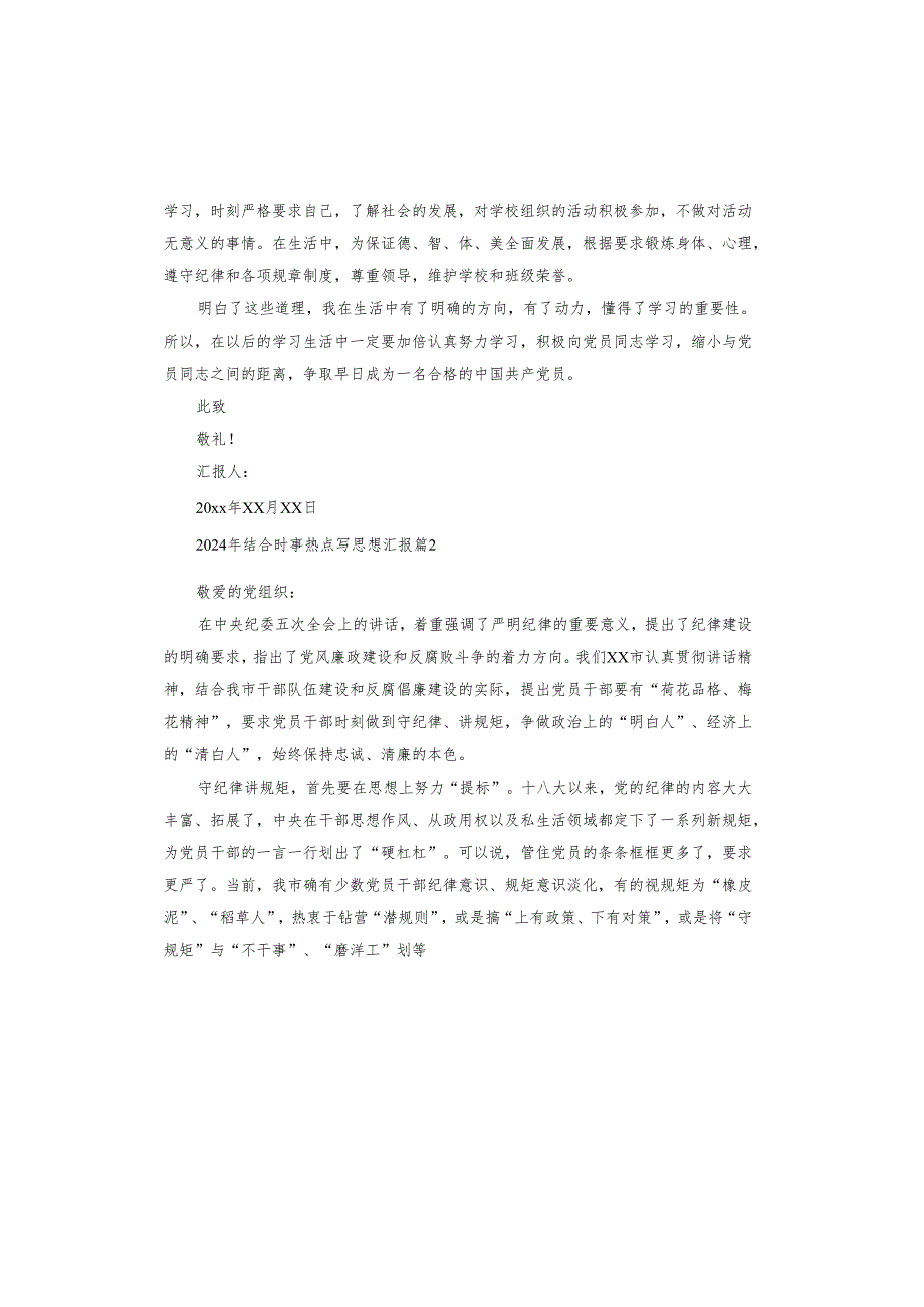 2024年结合时事热点写思想汇报.docx_第2页