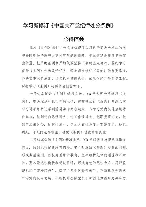 新修订《中国共产党纪律处分条例》个人学习心得体会 （6份）.docx