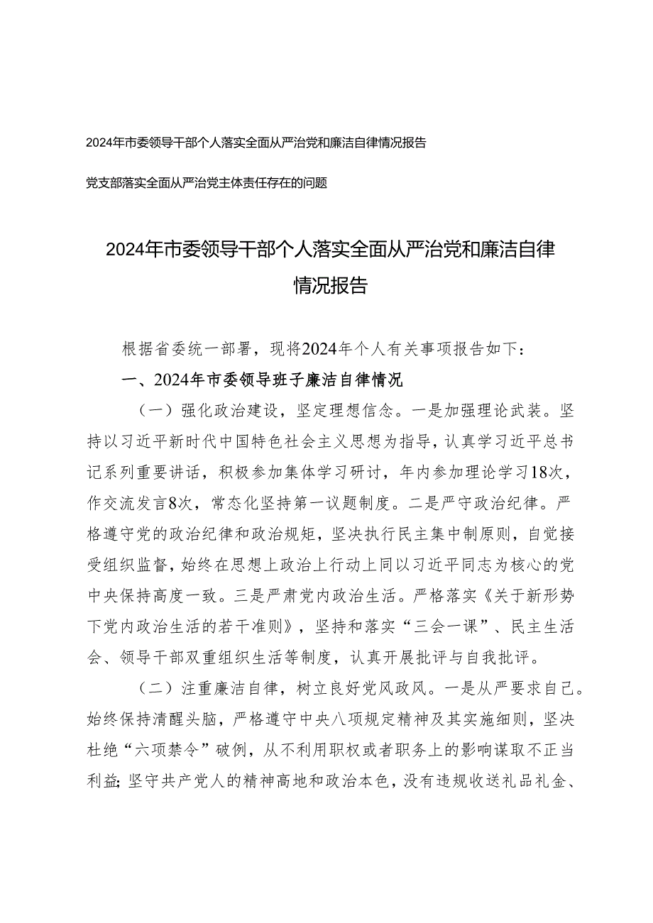 2024年市委领导干部个人落实全面从严治党和廉洁自律情况报告（党支部落实全面从严治党主体责任存在的问题）.docx_第1页