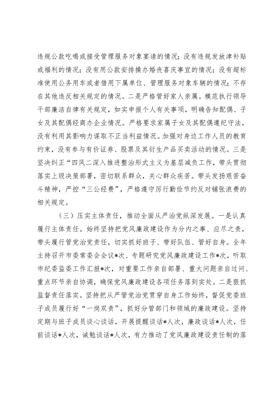 2024年市委领导干部个人落实全面从严治党和廉洁自律情况报告（党支部落实全面从严治党主体责任存在的问题）.docx_第2页