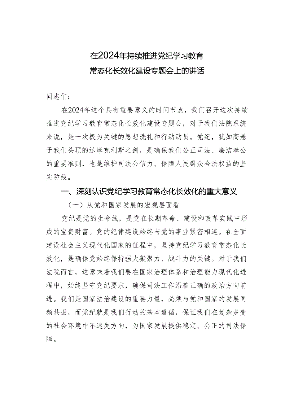在2024年持续推进党纪学习教育常态化长效化建设专题会上的讲话.docx_第1页