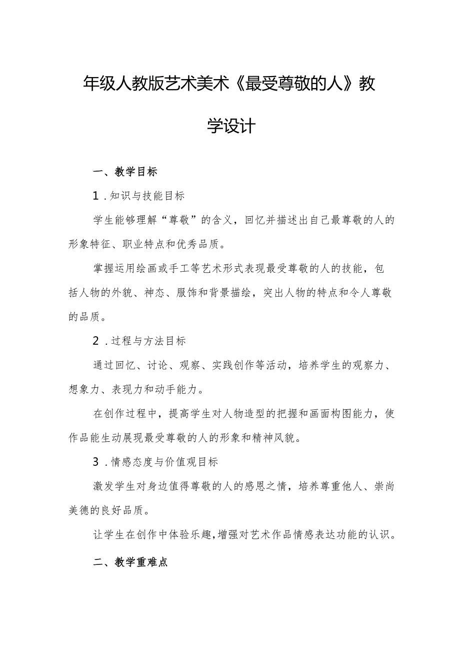 四年级人教版艺术美术《最受尊敬的人》教学设计.docx_第1页