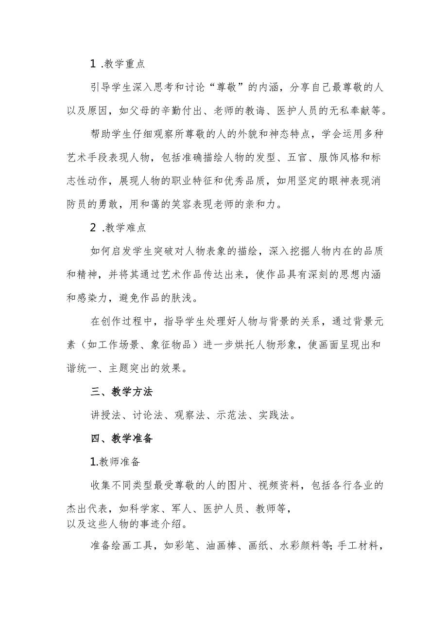 四年级人教版艺术美术《最受尊敬的人》教学设计.docx_第2页