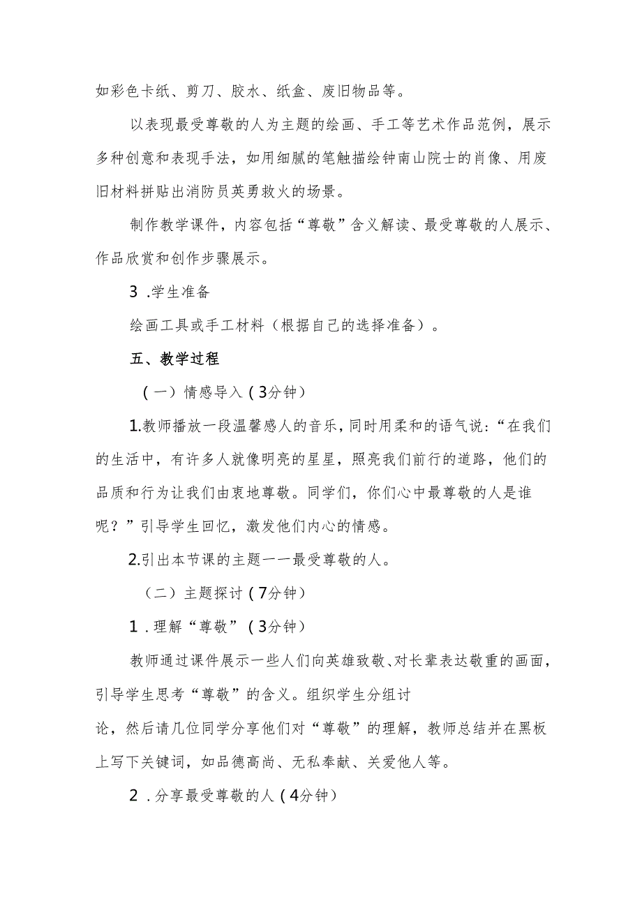 四年级人教版艺术美术《最受尊敬的人》教学设计.docx_第3页