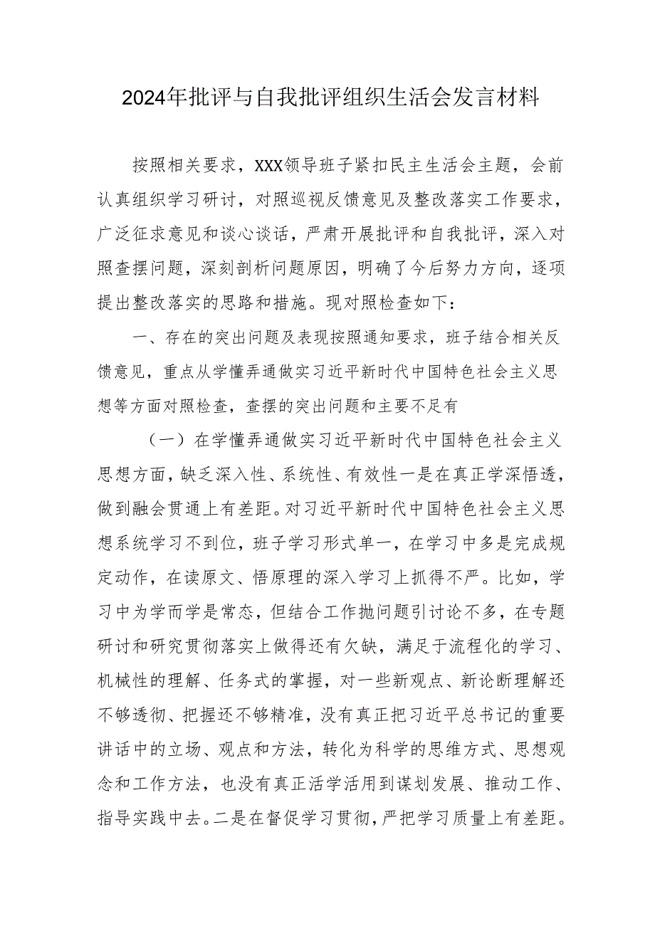 2024年医院医生批评与自我批评组织生活会发言稿材料 汇编3份.docx_第1页
