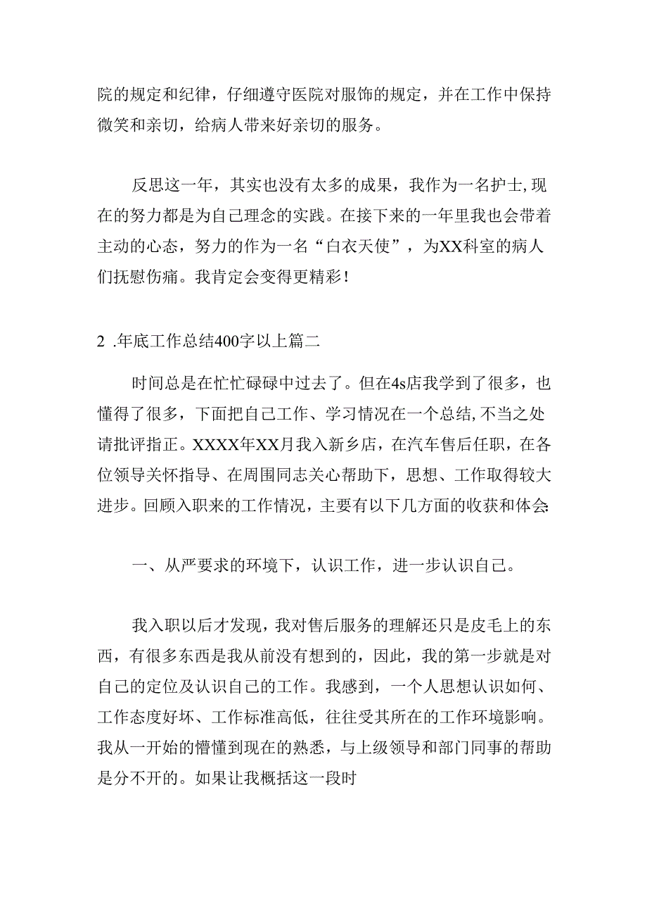 年底工作总结400字以上（20篇）.docx_第1页