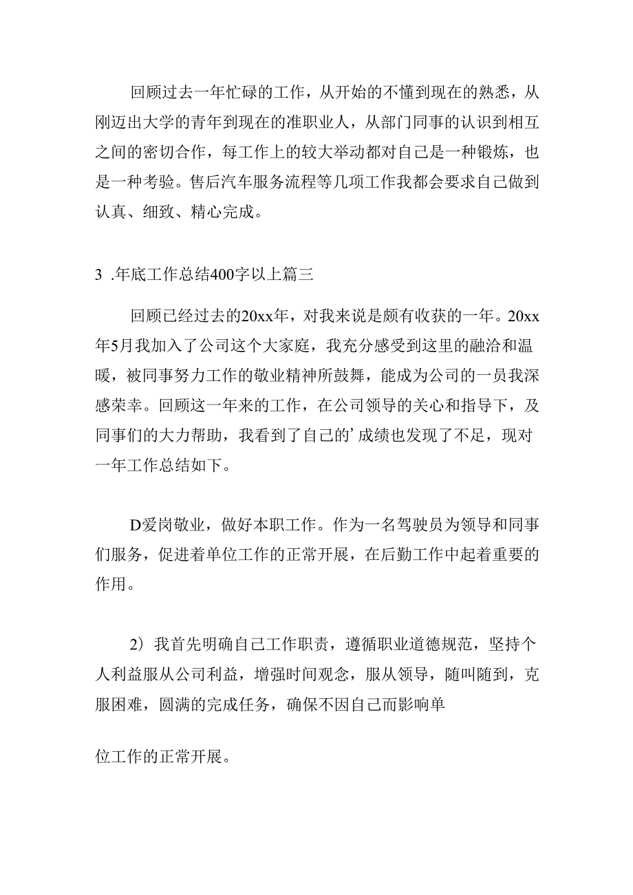 年底工作总结400字以上（20篇）.docx_第3页