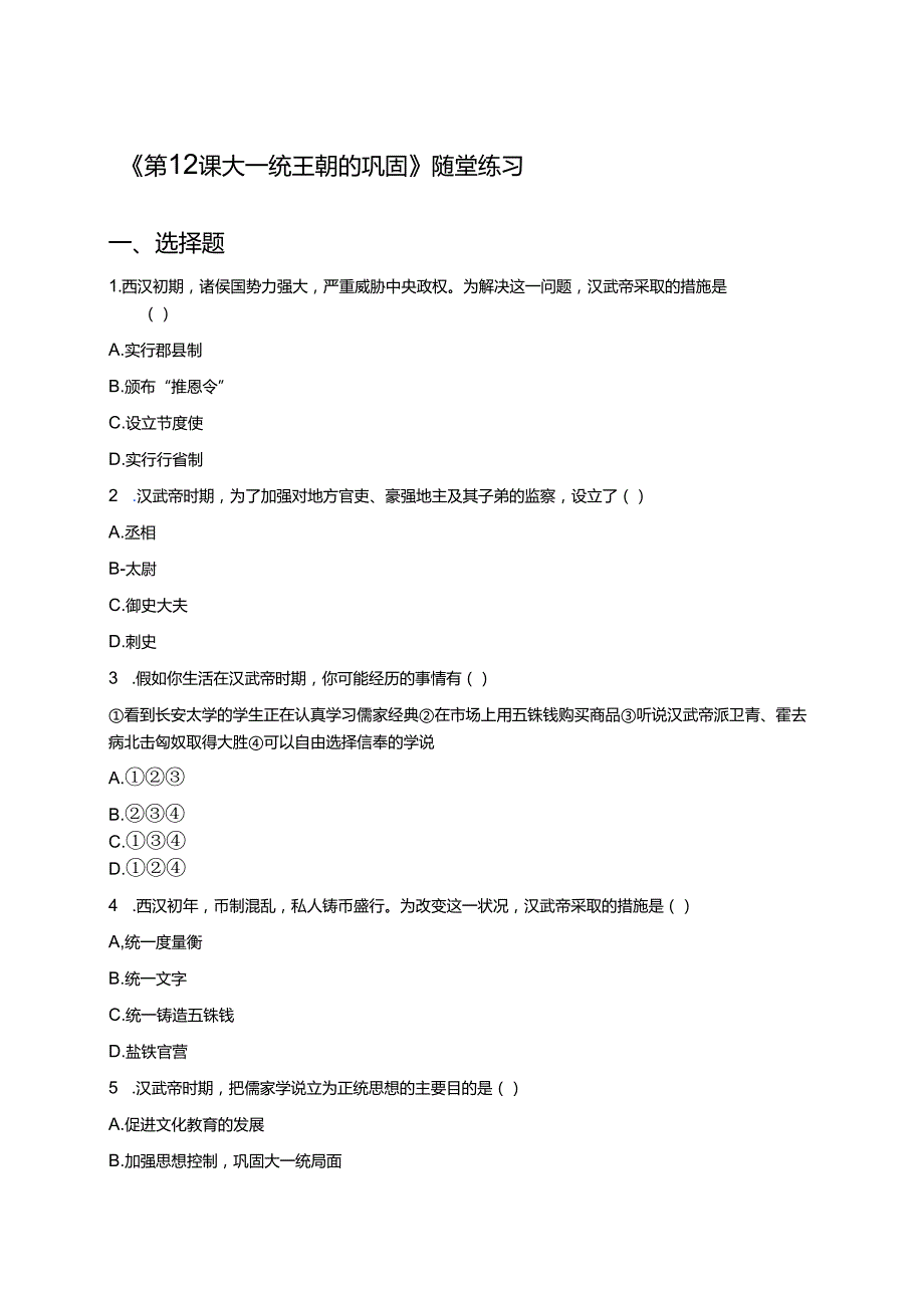 《第12课 大一统王朝的巩固》随堂练习.docx_第1页