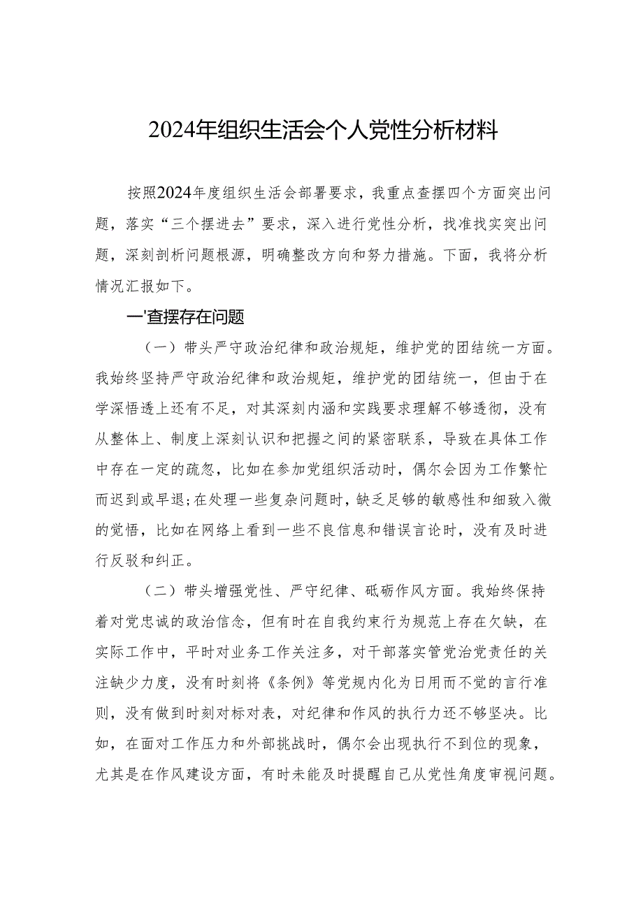 2024年组织生活会个人党性分析材料（8篇）.docx_第1页