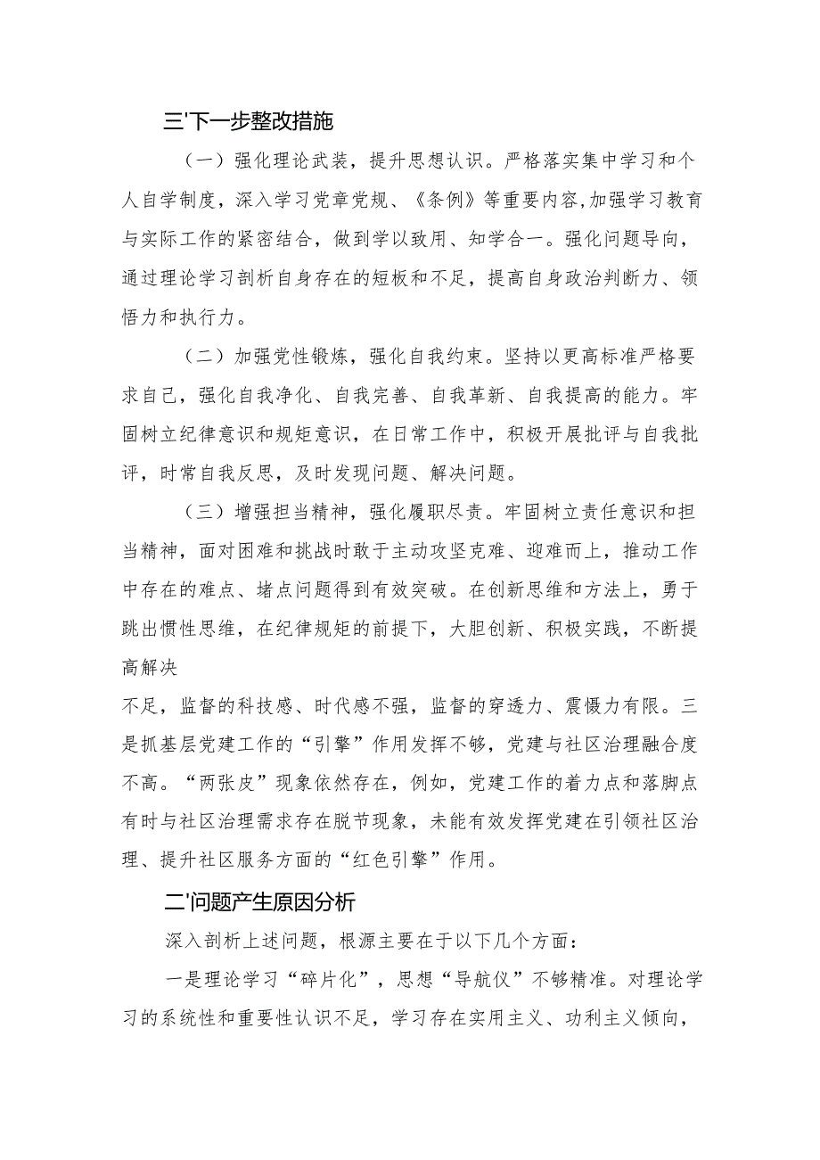 2024年组织生活会个人党性分析材料（8篇）.docx_第3页