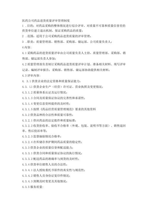 医药公司药品进货质量评审管理制度.docx