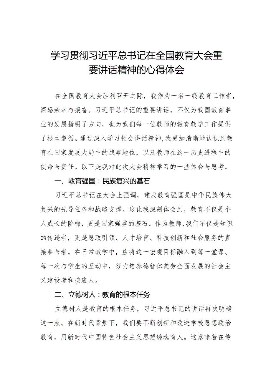 学习2024全国教育大会精神的心得体会七篇.docx_第1页