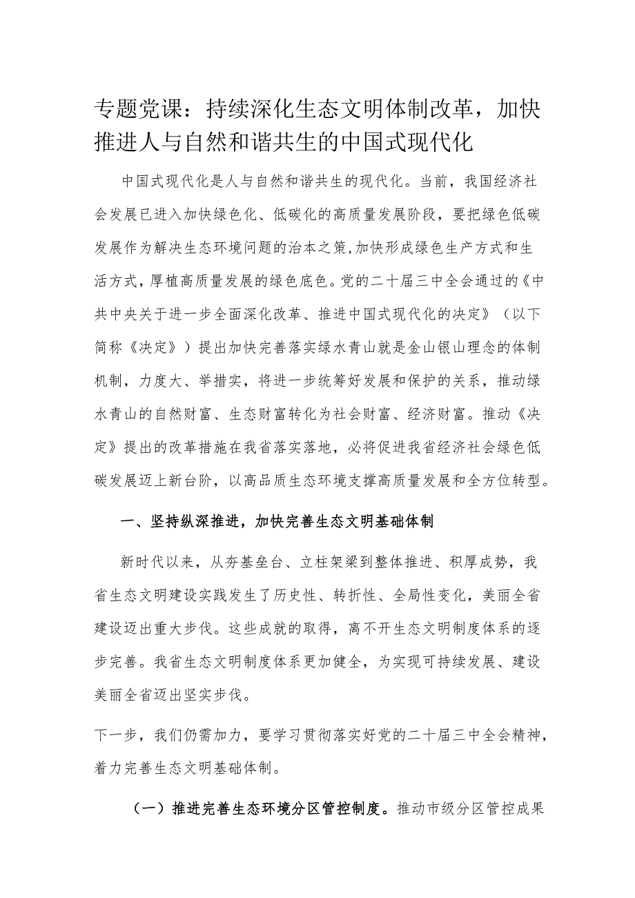 专题党课：持续深化生态文明体制改革加快推进人与自然和谐共生的中国式现代化.docx_第1页