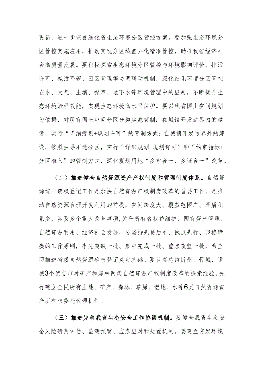 专题党课：持续深化生态文明体制改革加快推进人与自然和谐共生的中国式现代化.docx_第2页