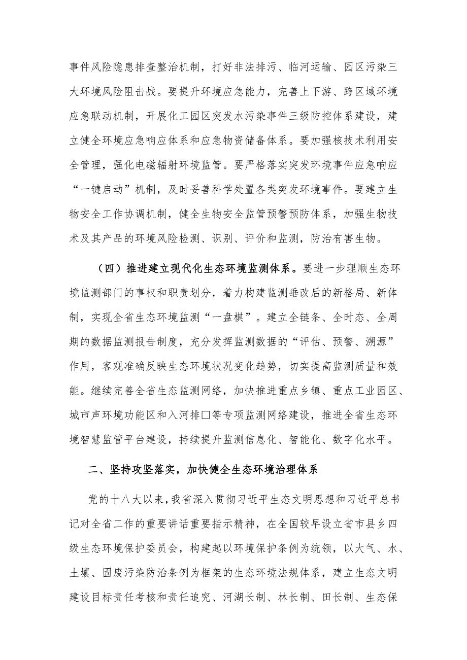 专题党课：持续深化生态文明体制改革加快推进人与自然和谐共生的中国式现代化.docx_第3页