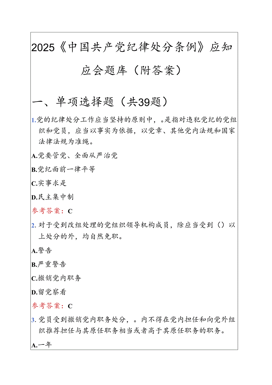 2025《中国共产党纪律处分条例》应知应会题库（附答案）.docx_第1页