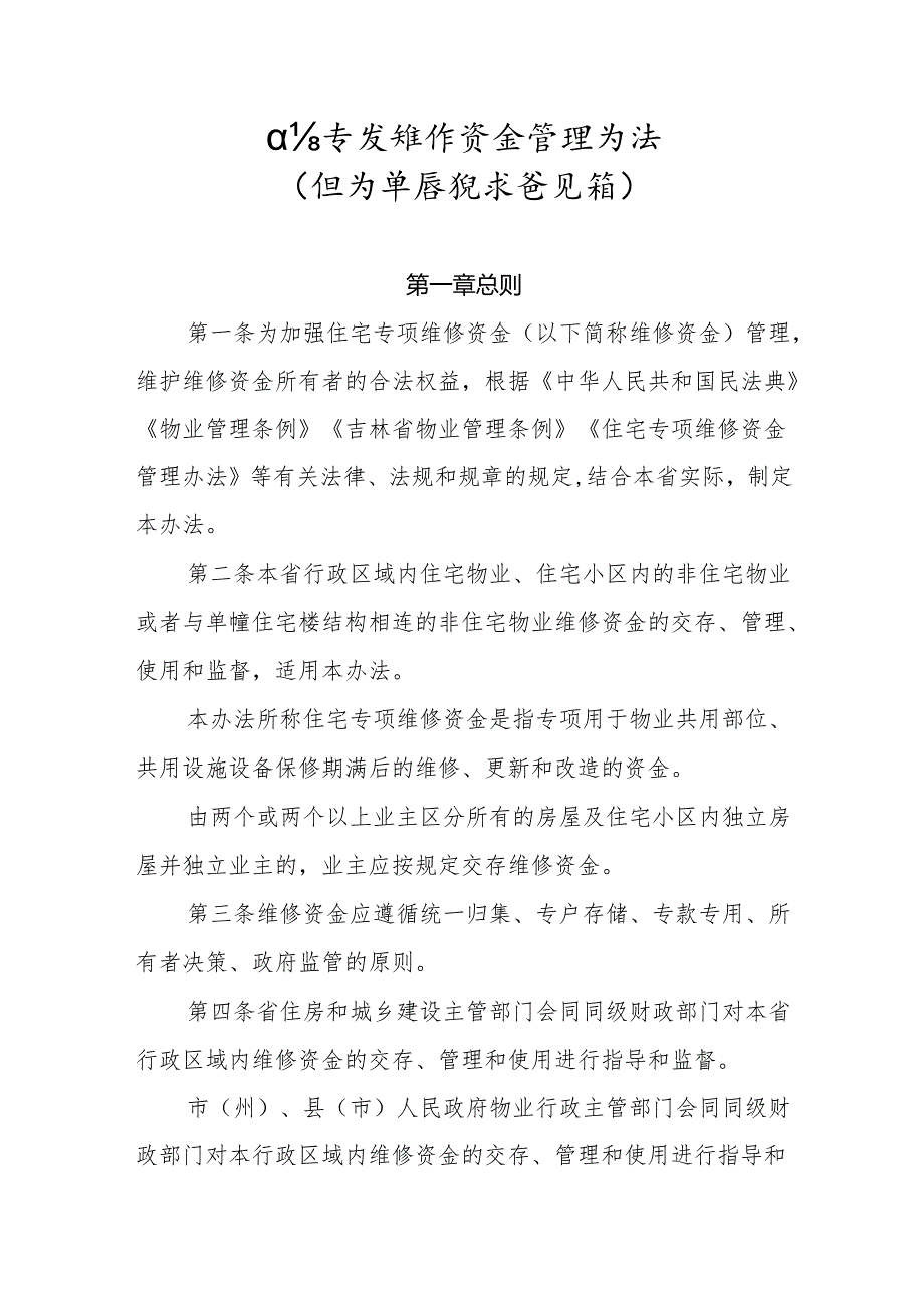 住宅专项维修资金管理办法（修订草案征求意见稿）.docx_第1页