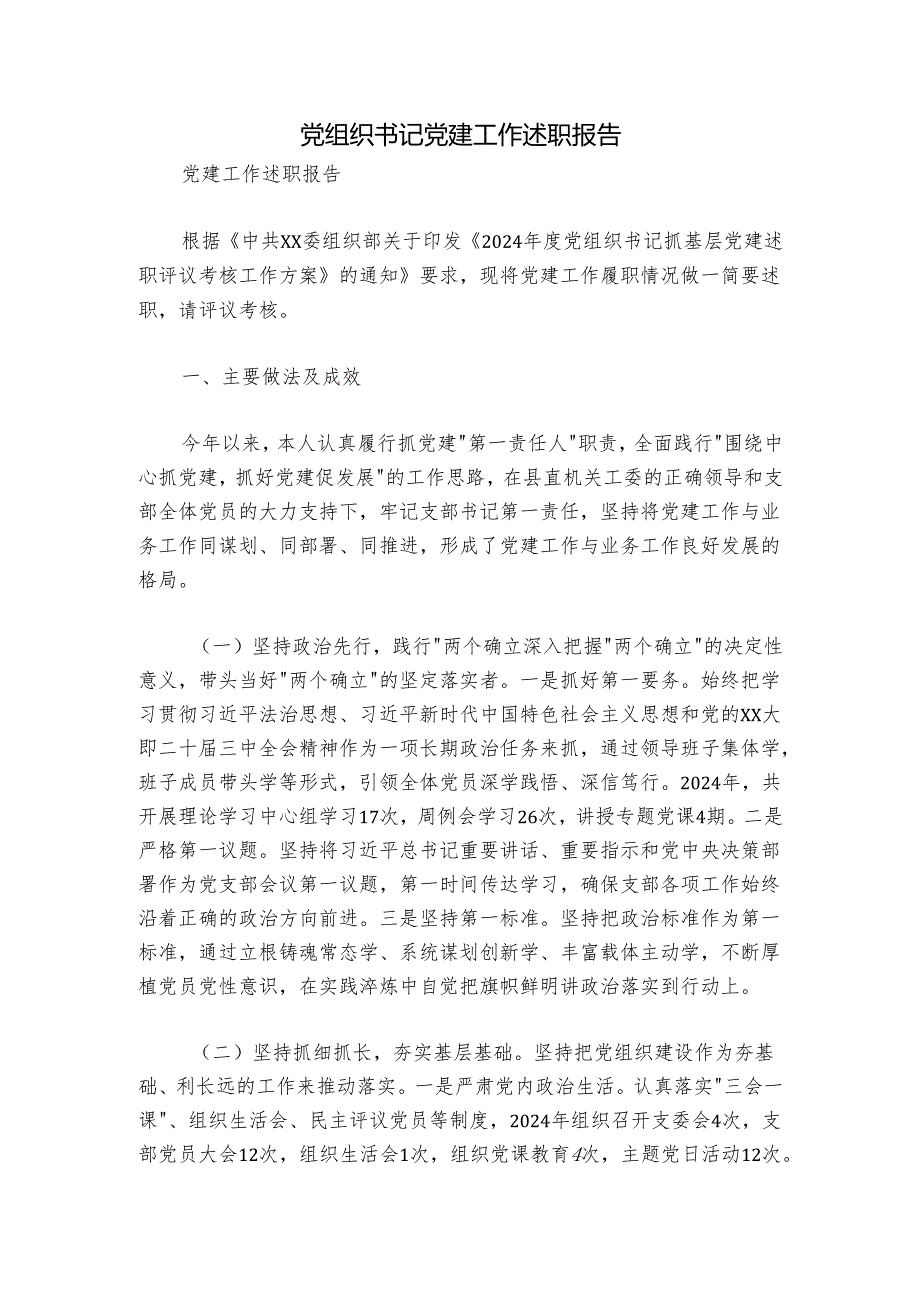 党组织书记党建工作述职报告.docx_第1页