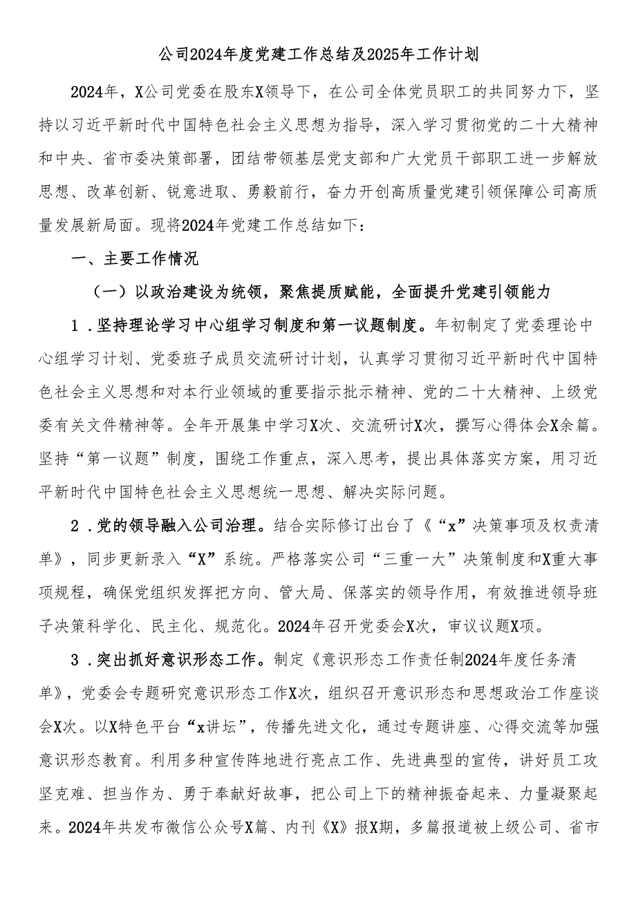公司2024党建工作总结及2025年工作计划.docx_第1页