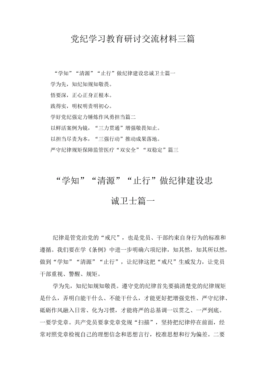 党纪学习教育研讨交流材料三篇.docx_第1页