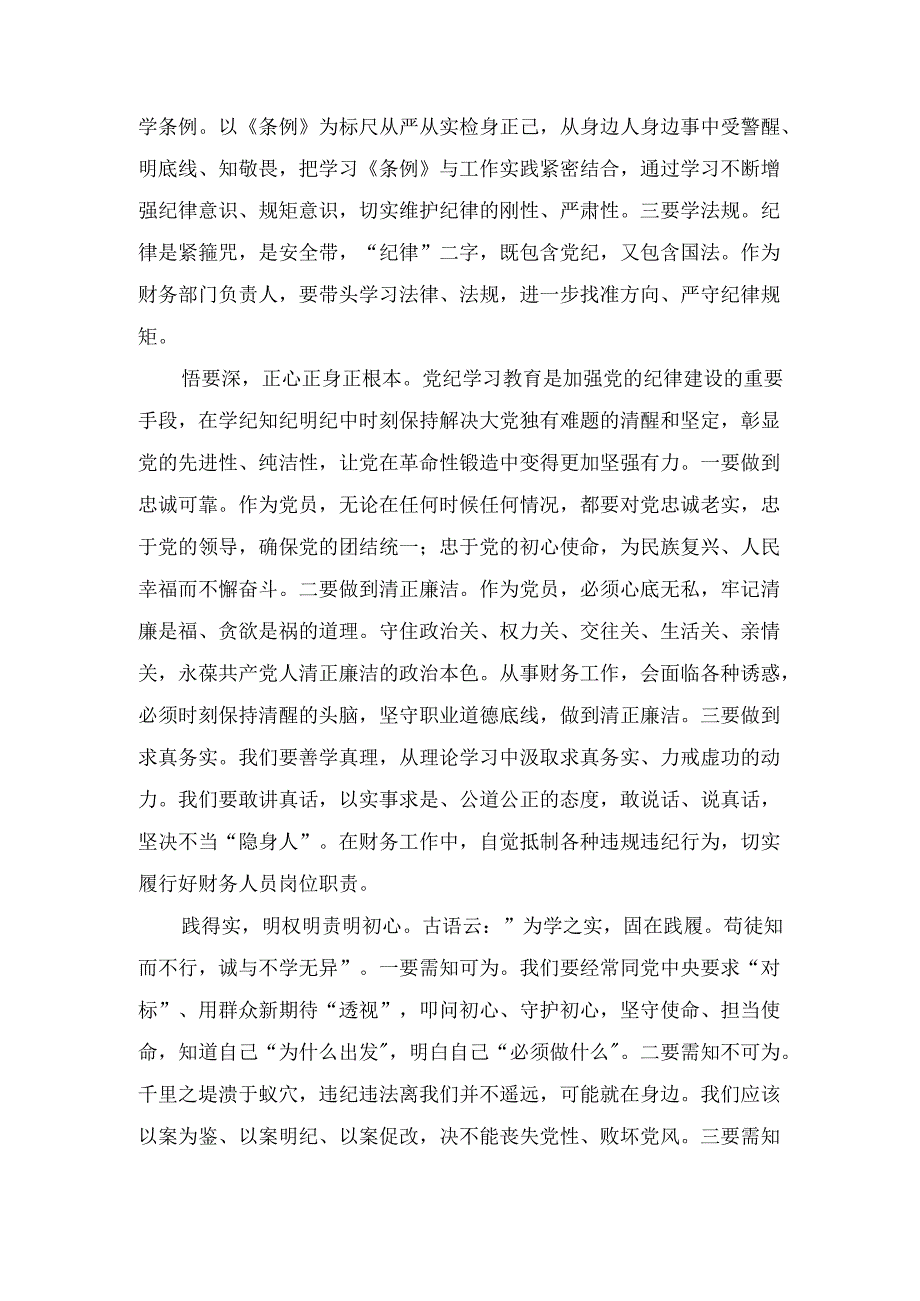 党纪学习教育研讨交流材料三篇.docx_第2页