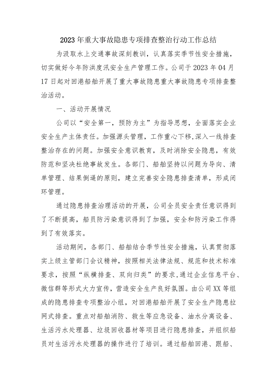 集团公司开展2023年《重大事故隐患专项排查整治行动》工作总结 （汇编5份）.docx_第1页