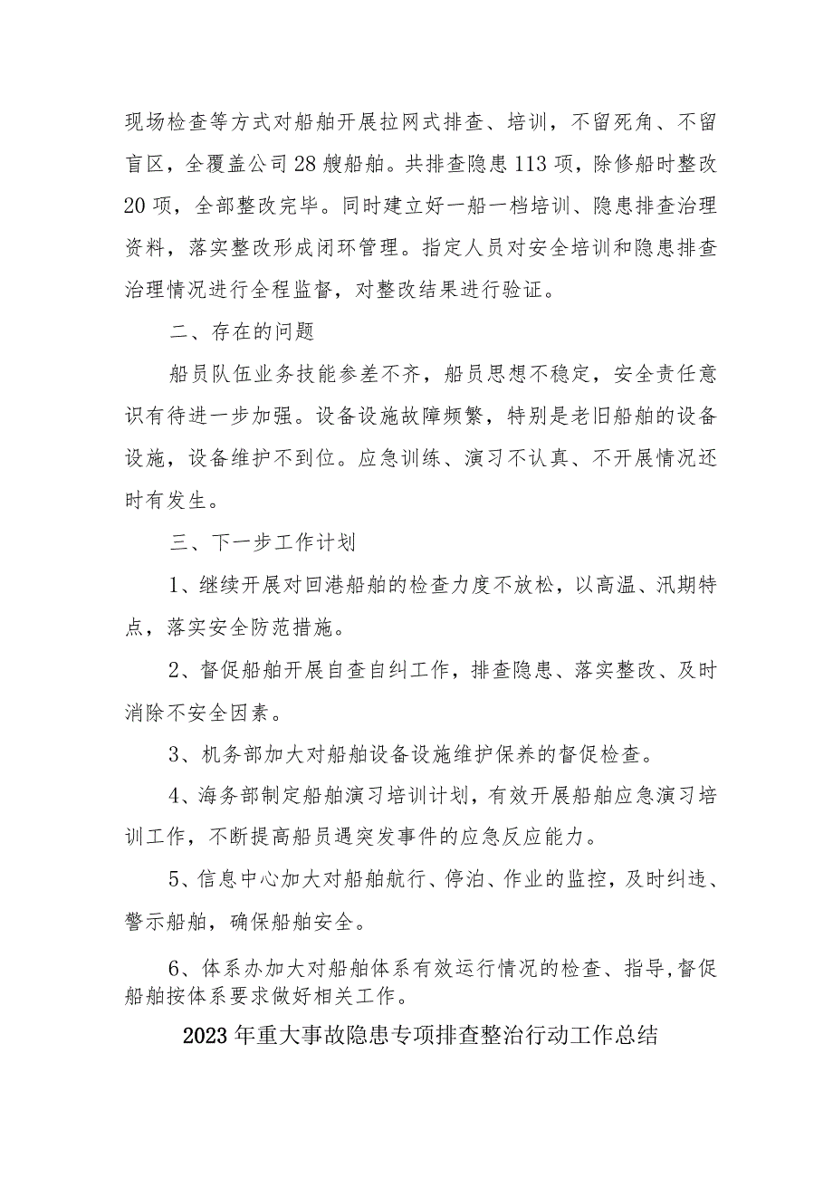 集团公司开展2023年《重大事故隐患专项排查整治行动》工作总结 （汇编5份）.docx_第2页