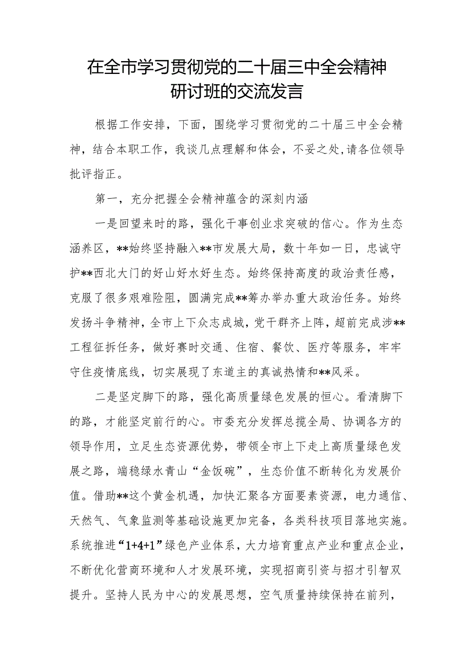 在全市县区学习贯彻党的二十三中全会精神研讨班的交流发言心得体会.docx_第1页