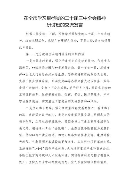 在全市县区学习贯彻党的二十三中全会精神研讨班的交流发言心得体会.docx