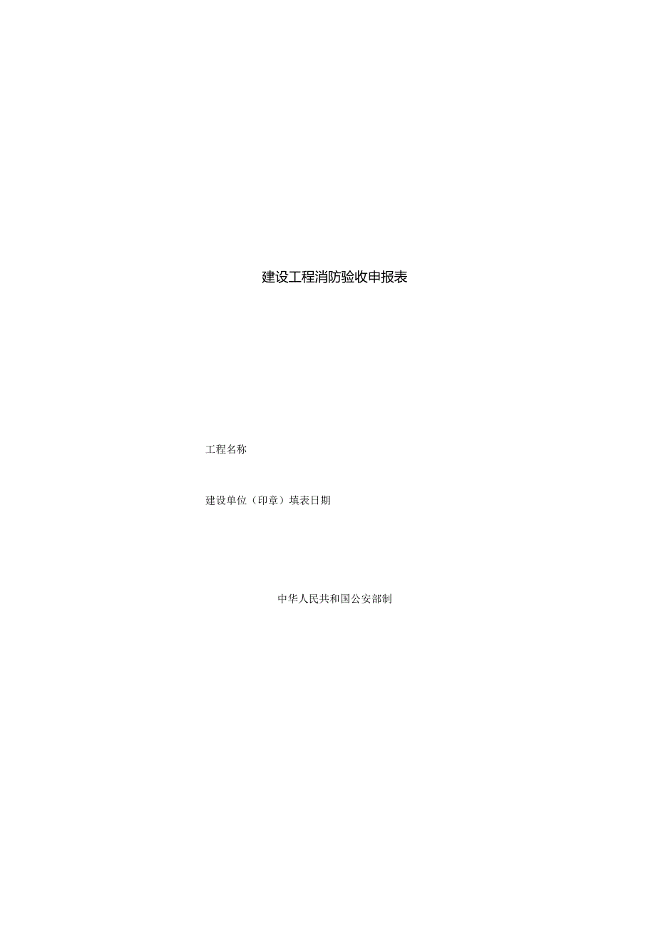 建设工程消防验收申报表(新版).docx_第1页