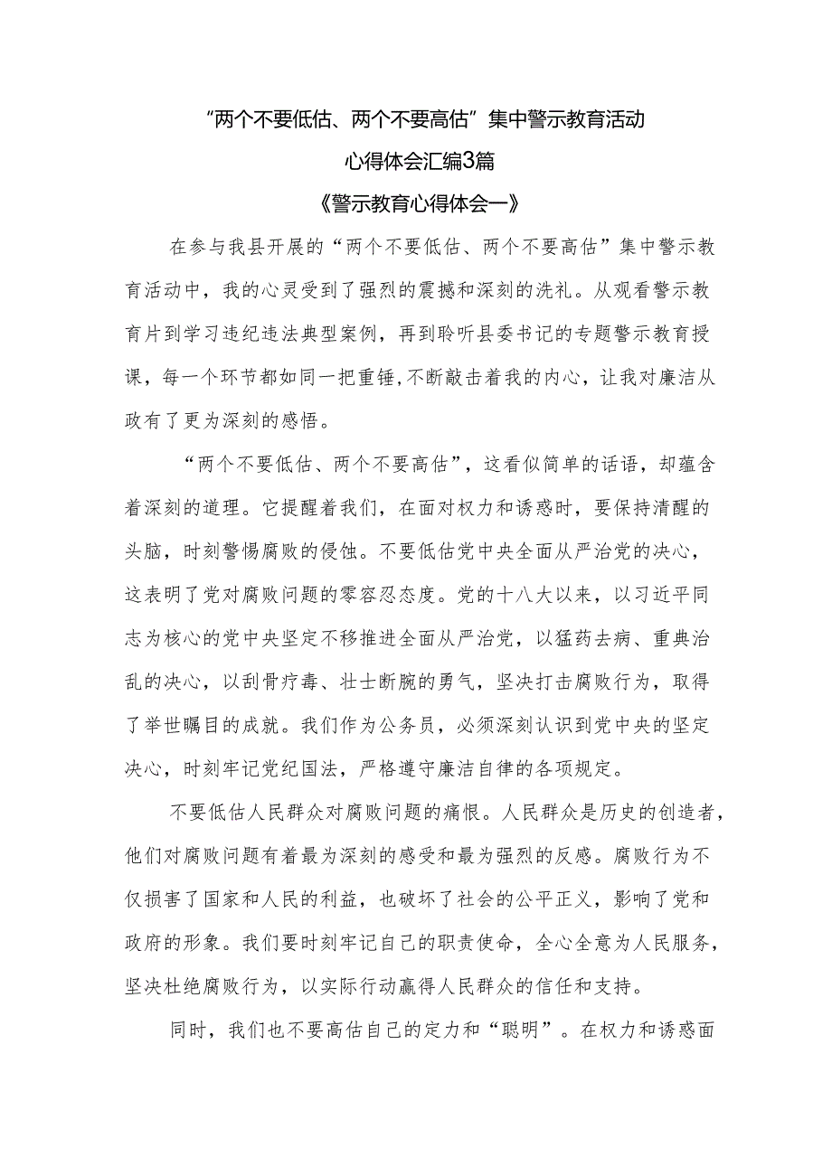 3篇“两个不要低估、两个不要高估”集中警示教育活动心得体会汇编.docx_第1页