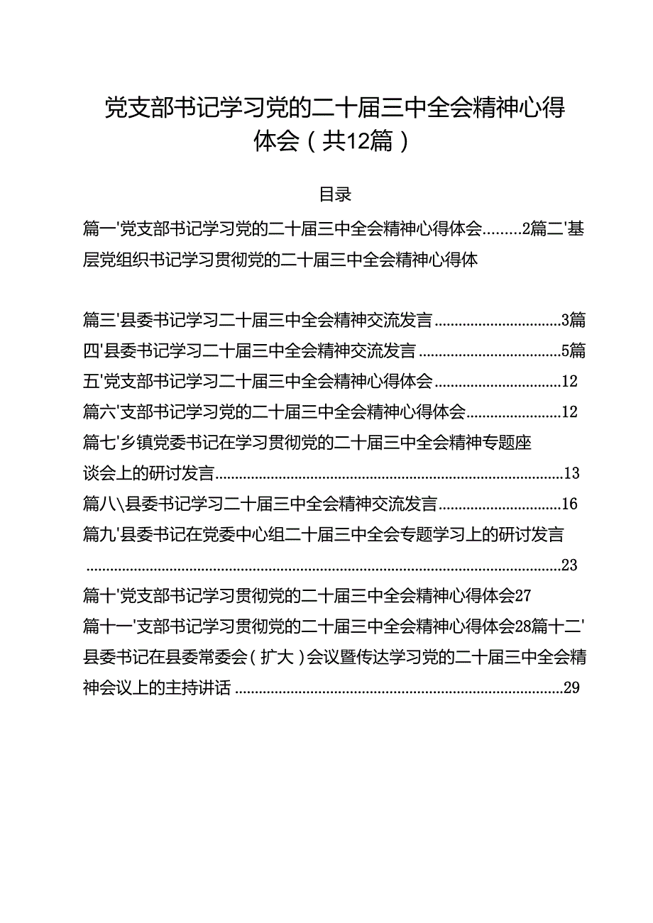 党支部书记学习党的二十三中全会精神心得体会（共12篇选择）.docx_第1页