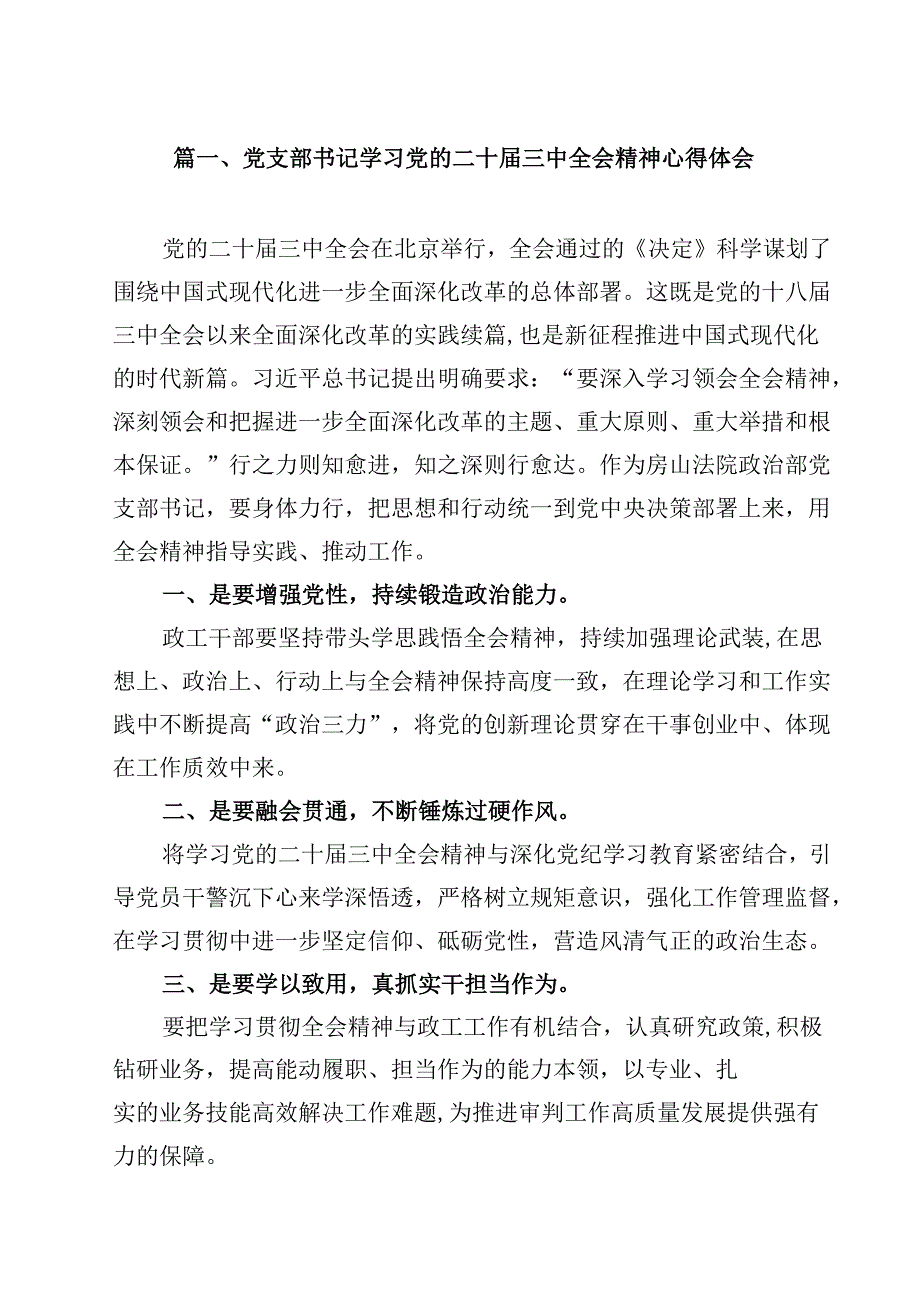党支部书记学习党的二十三中全会精神心得体会（共12篇选择）.docx_第2页