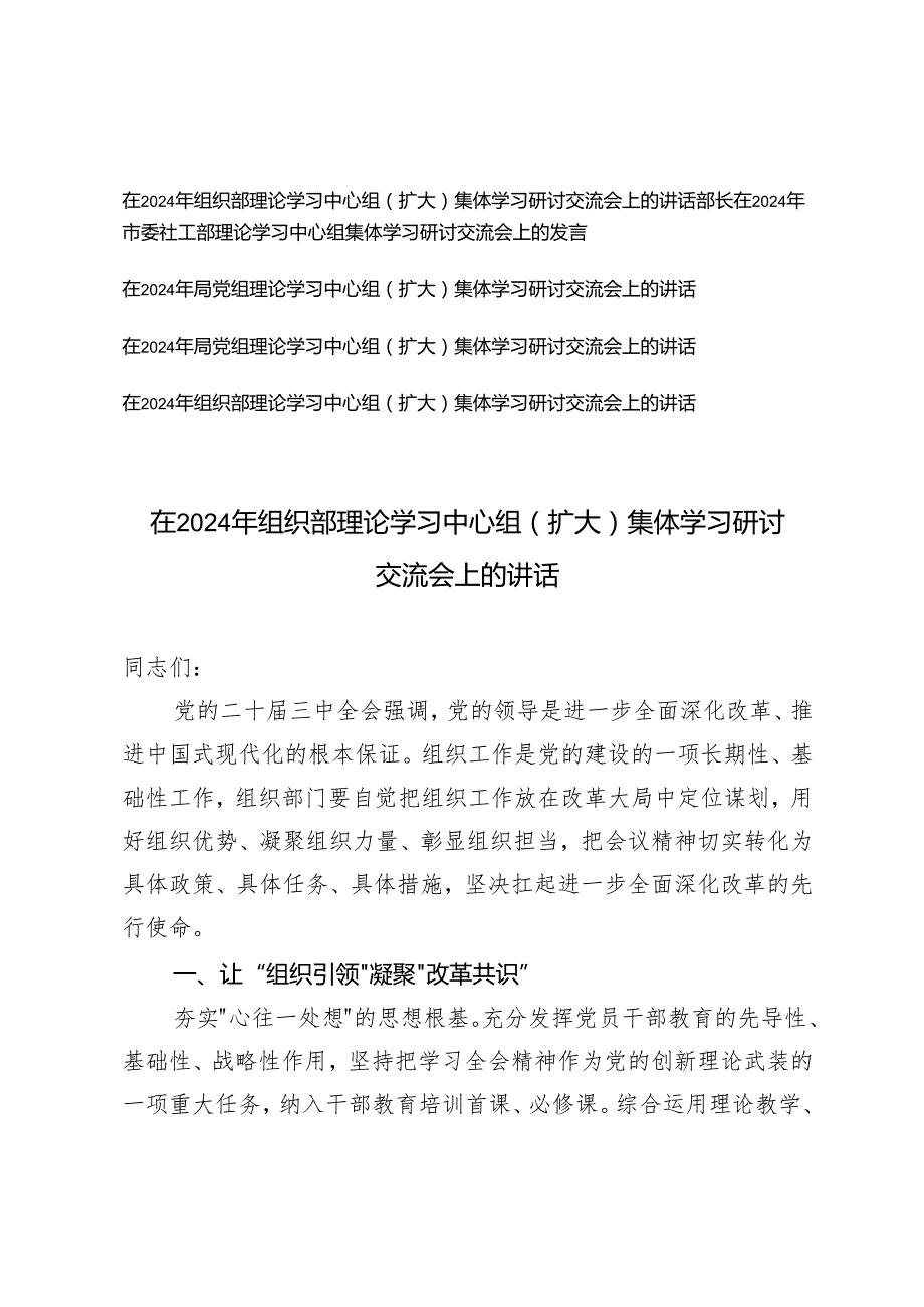 5篇 在2024年理论学习中心组（扩大）集体学习研讨交流会上的讲话.docx_第1页