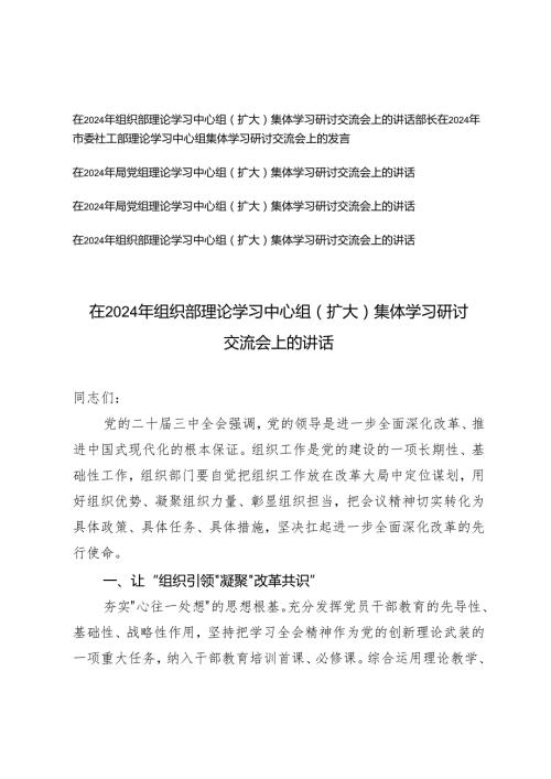 5篇 在2024年理论学习中心组（扩大）集体学习研讨交流会上的讲话.docx
