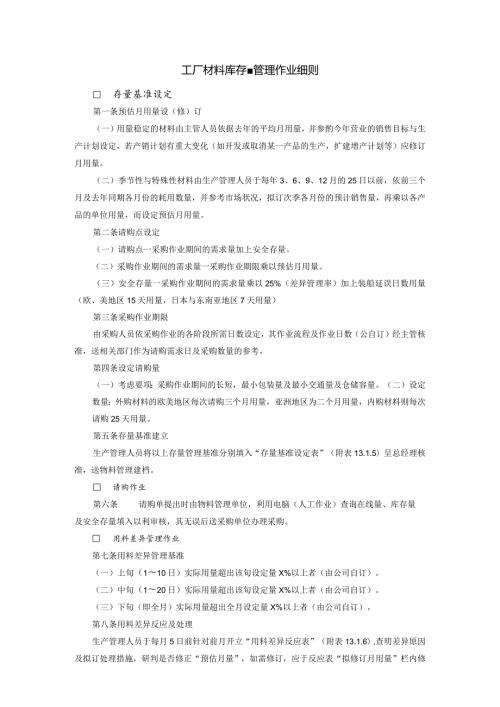 工厂材料库存量管理作业细则.docx